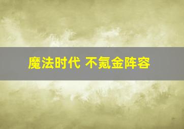 魔法时代 不氪金阵容